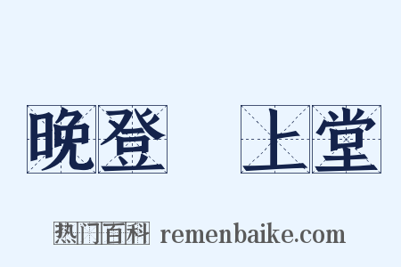 晚登瀼上堂是什么意思的图片